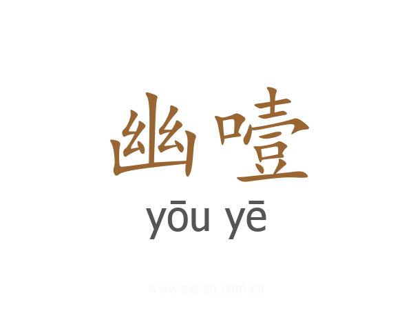 幽噎