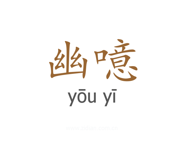 幽噫
