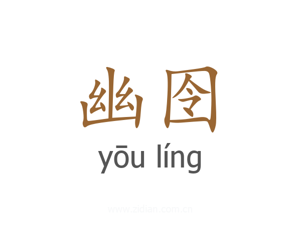 幽囹