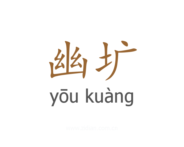 幽圹
