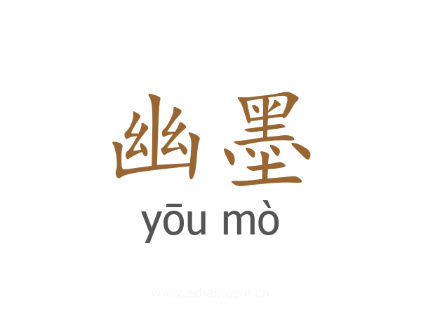 幽墨