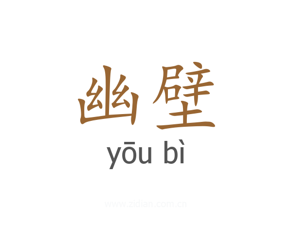 幽壁