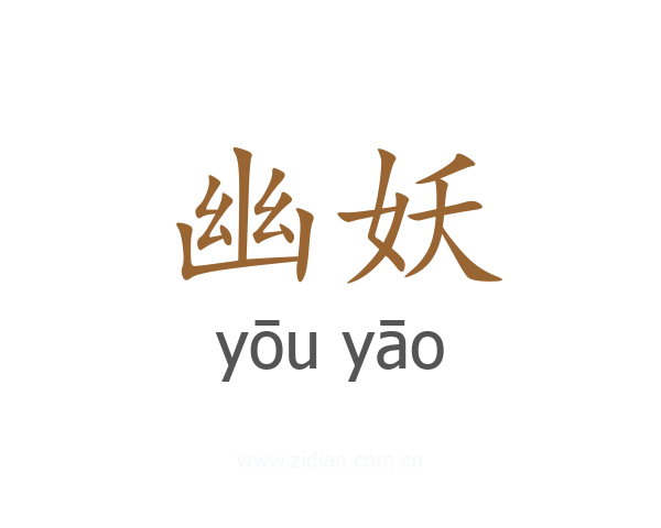 幽妖