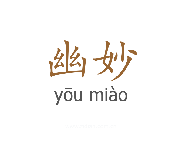 幽妙