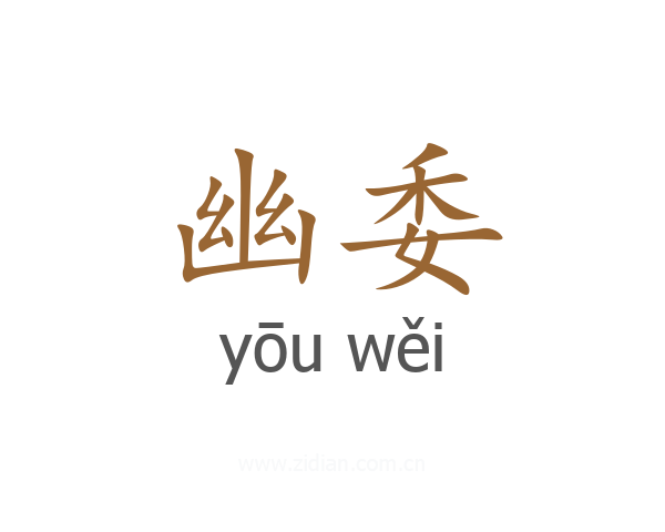 幽委