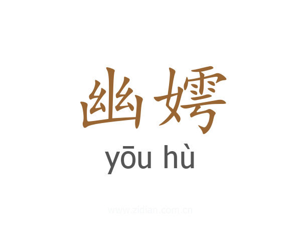 幽嫮