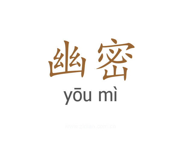 幽密
