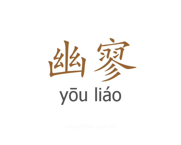 幽寥