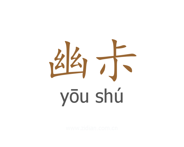幽尗