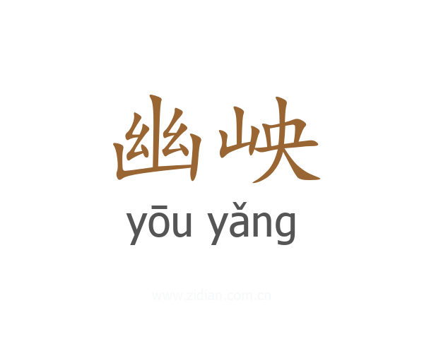 幽岟