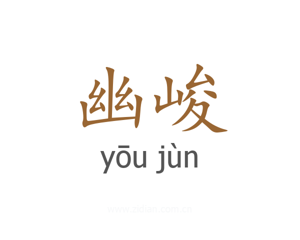 幽峻
