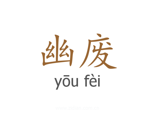 幽废