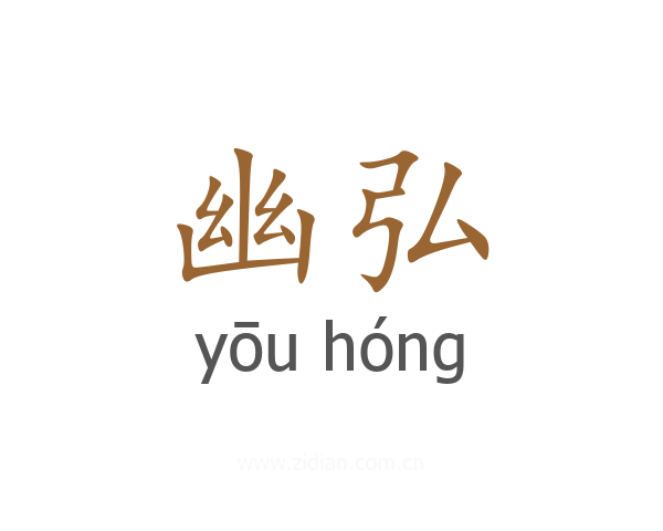 幽弘