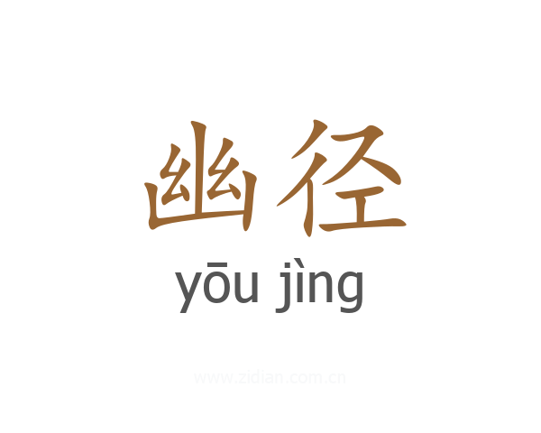 幽径