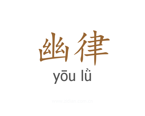 幽律