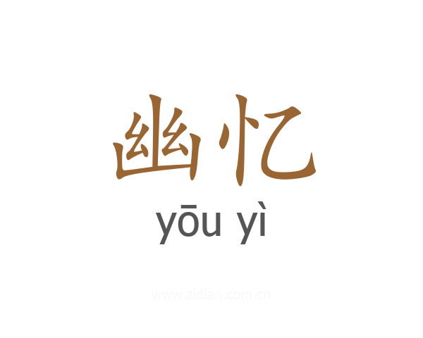 幽忆