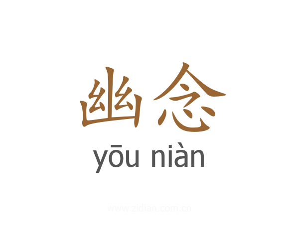 幽念