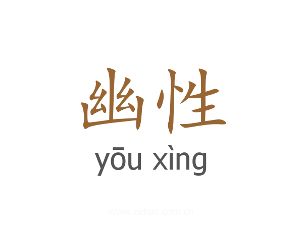 幽性