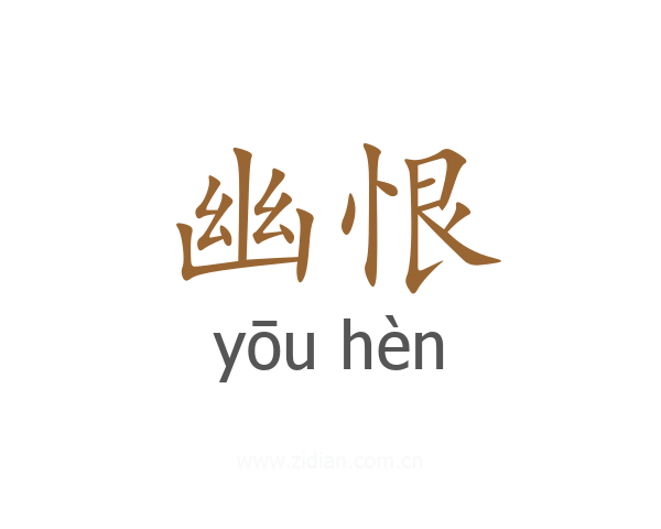 幽恨