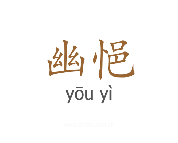 幽悒