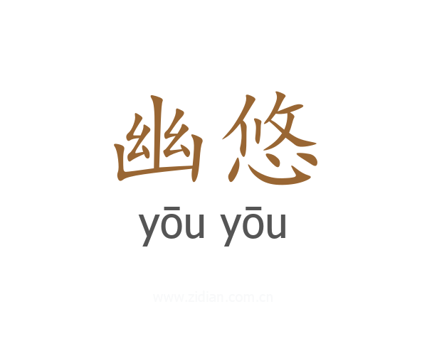幽悠