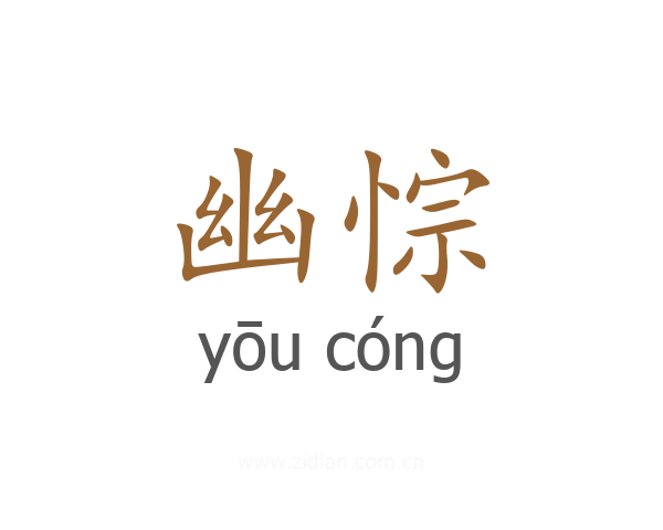 幽悰