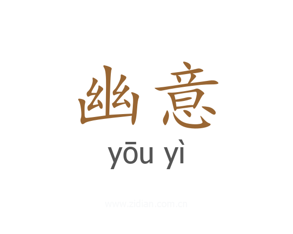 幽意