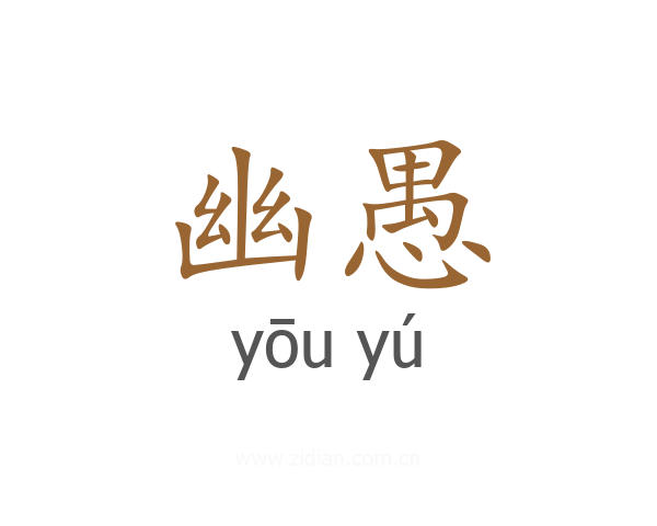幽愚