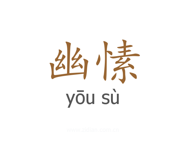 幽愫