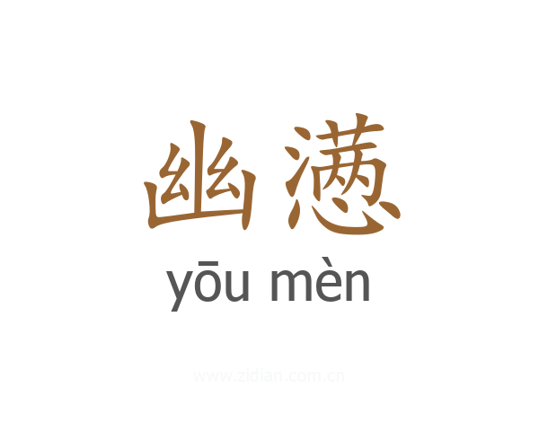 幽懑