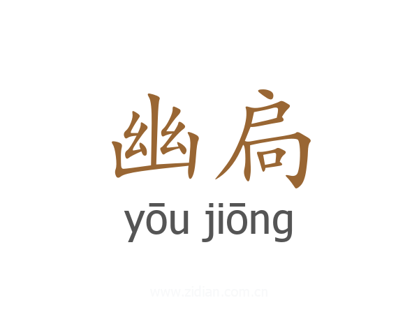 幽扃