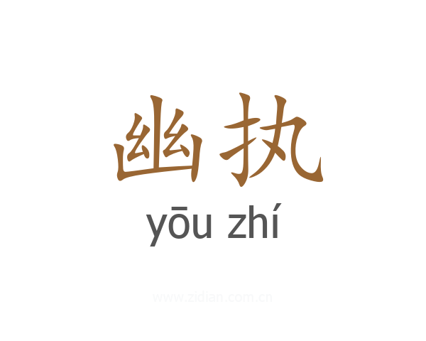 幽执