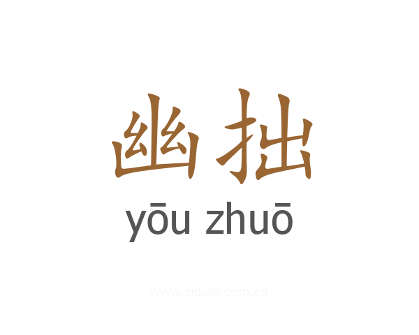 幽拙