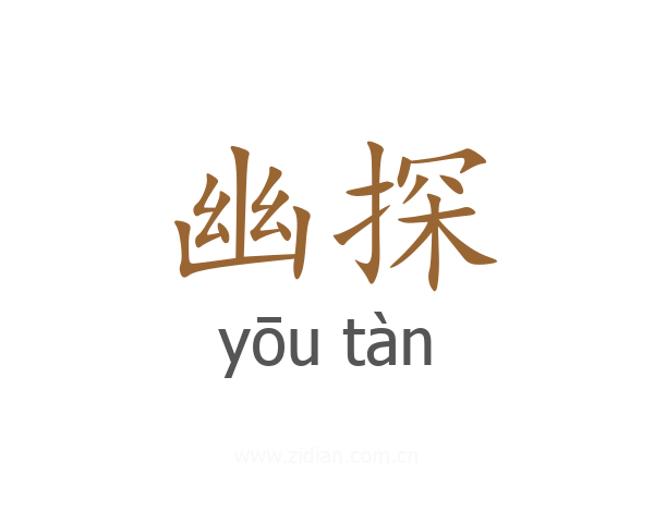 幽探