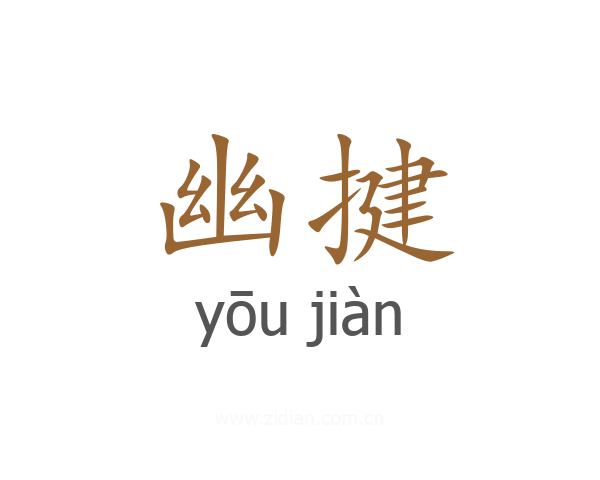 幽揵