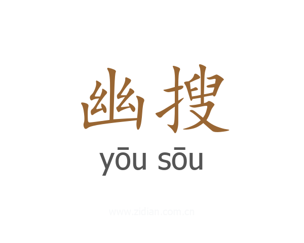 幽搜