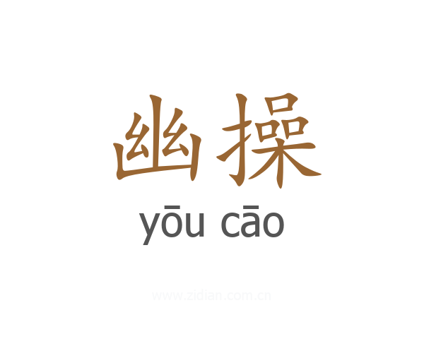 幽操