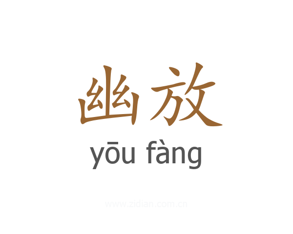 幽放