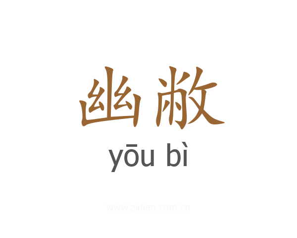 幽敝