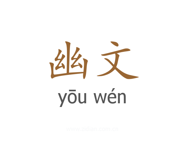 幽文