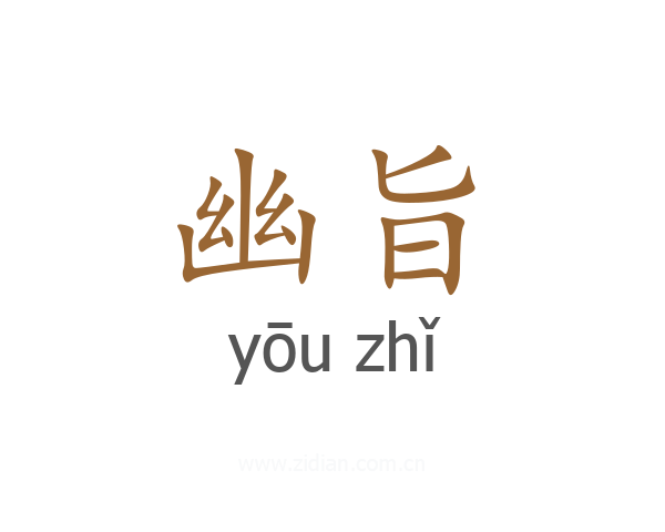 幽旨
