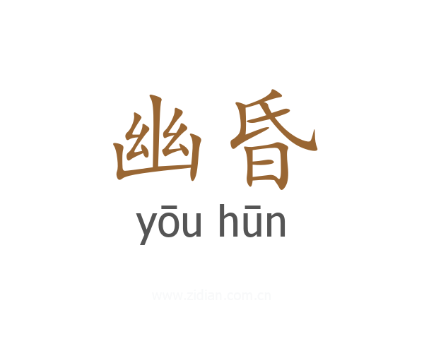 幽昏