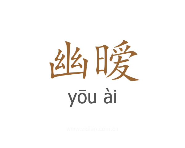 幽暧