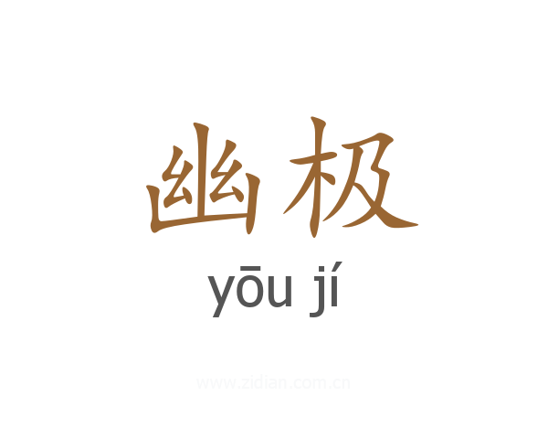 幽极