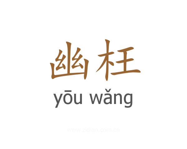 幽枉