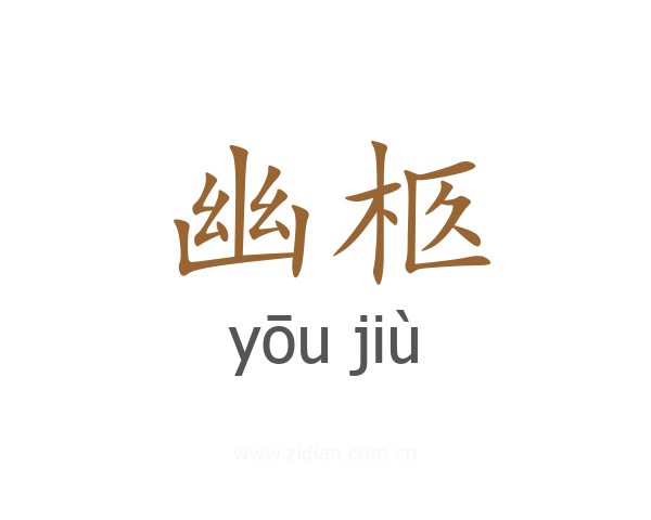 幽柩