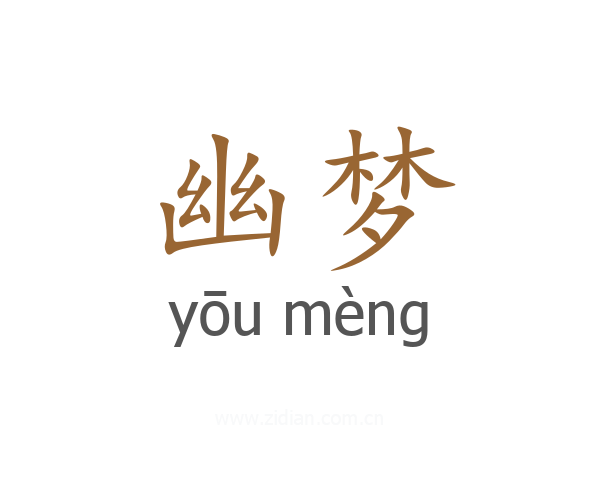 幽梦