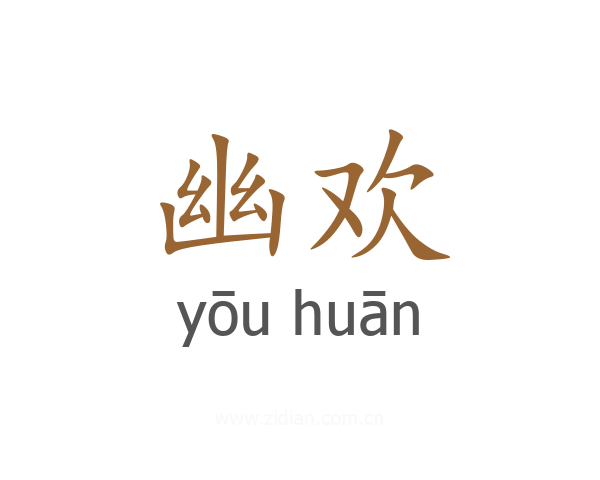 幽欢