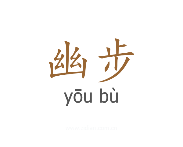 幽步
