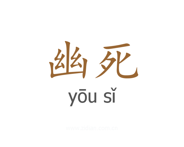 幽死